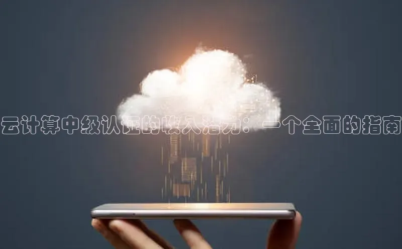 杏鑫注册登录地址文心一言云计算中级认证的收入潜力：一个全面的指南