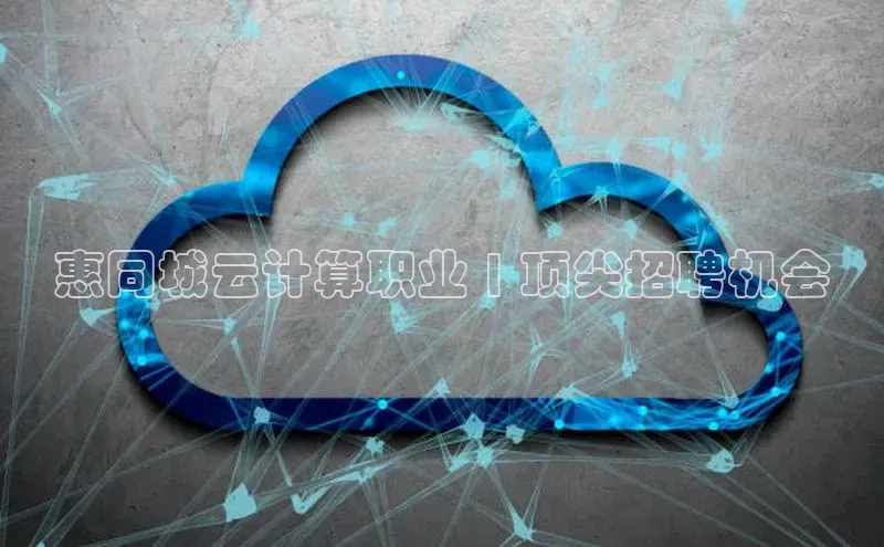 杏鑫平台注册官网阿里尔公司惠同城云计算职业 | 顶尖招聘机会