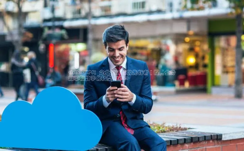 杏鑫平台注册入口度小满理财<title>WPS：企业云计算的先行者 | 提升业务
效率和数字化转型</title>