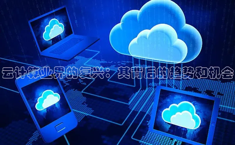 杏鑫注册开户百度众测云计算业界的复兴：其背后的趋势和机会