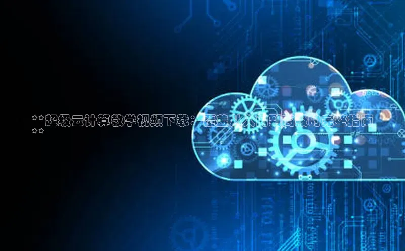 杏鑫注册开户中文在线**超级云计算教学视频下载：覆盖从入门到高级的完整指南
**