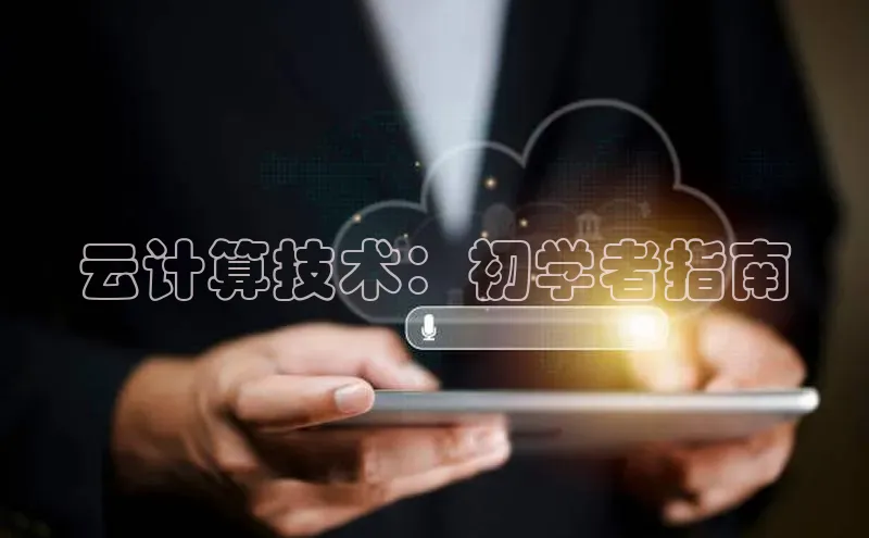 杏鑫是正规彩票平台吗小红书云计算技术：初学者指南