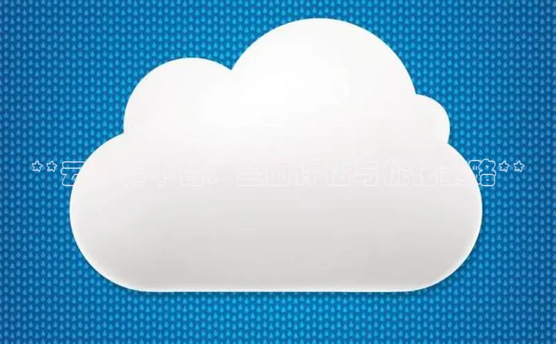 杏鑫平台开户猫眼**云计算平台：全面评估与优化策略**