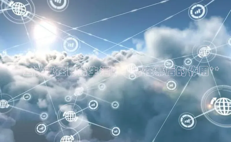 杏鑫是正规彩票平台吗百度翻译**云计算在日常生活中：它在幕后的作用**