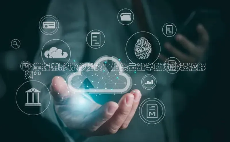 杏鑫彩票app官方下载百度数据开放平台**掌握扇形计算秘诀：伯乐云数学助力你轻松解
题**