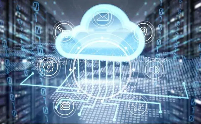 杏鑫是正规彩票平台吗小红书**优化您的技能：腾讯云计算中心面试指南，助力您获得梦
寐以求的工作**