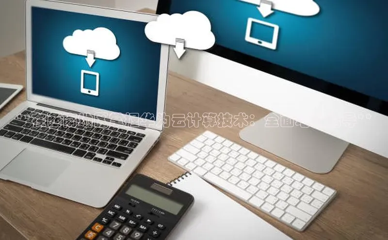 杏鑫注册平台官方网站百度安全社区**在西南地区掌握华为云计算技术：全面培训指导**