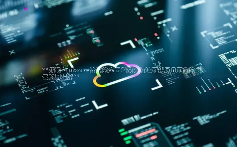 杏鑫平台线路测速字节跳动**精通 Python 云计算的全面指南：打造可扩展且可靠的
云应用程序**