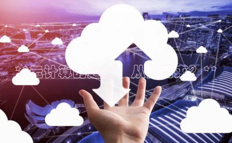 杏鑫登录测速百度集团**云计算的起源：从何而来？**