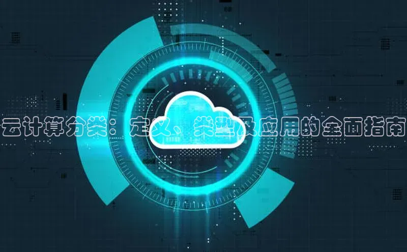 杏鑫新闻光魔科技云计算分类：定义、类型及应用的全面指南