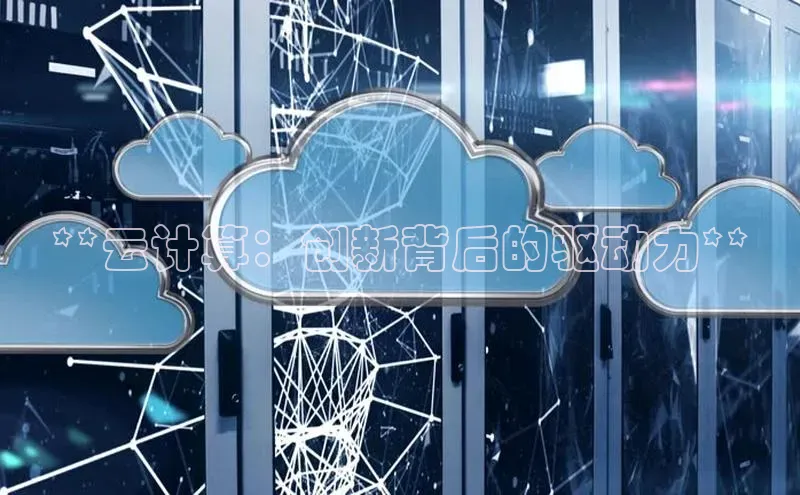 杏鑫平台注册官网美团**云计算：创新背后的驱动力**