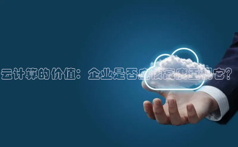 杏鑫平台注册入口百度健康云计算的价值：企业是否应该高度重视它？