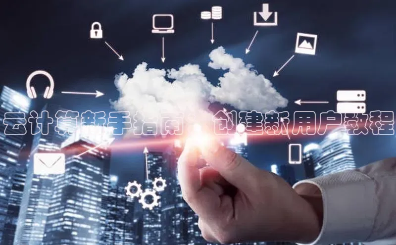 杏鑫平台注册登录百度 H5云计算新手指南：创建新用户教程