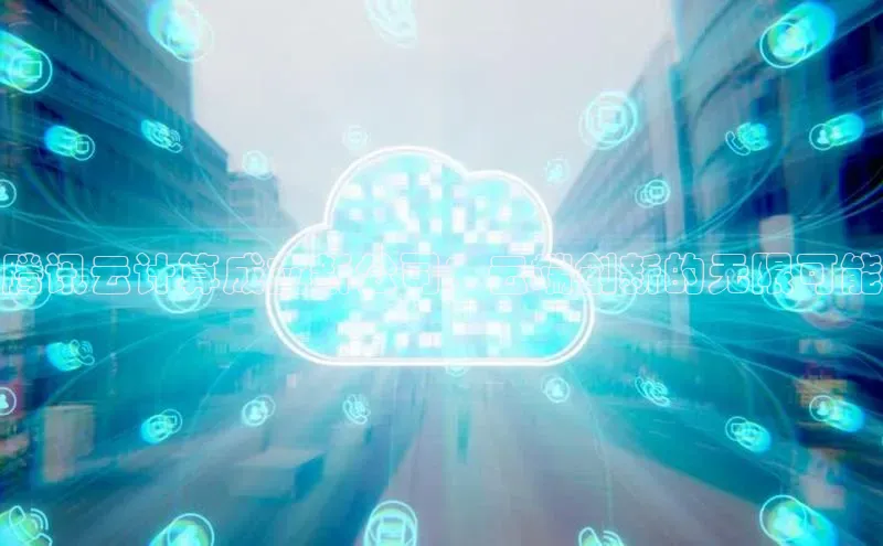 杏鑫平台代理视觉中国腾讯云计算成立新公司：云端创新的无限可能