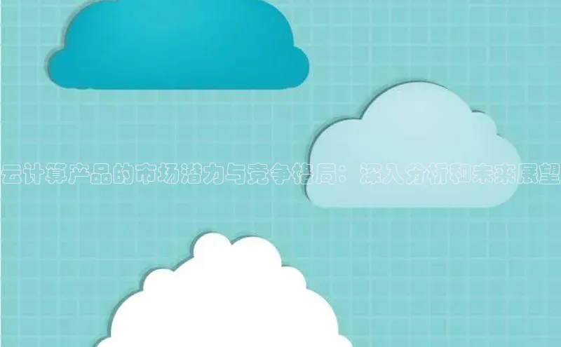 杏鑫登陆测速登录百度手机卫士云计算产品的市场潜力与竞争格局：深入分析和未来展望