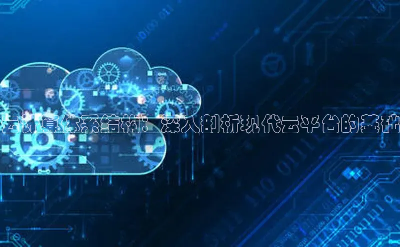 杏鑫注册登录地址华扬联众云计算体系结构：深入剖析现代云平台的基础