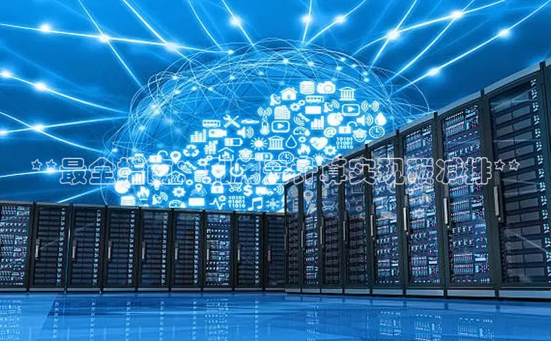 杏鑫注册地址梯哥哥科技**最全指南：利用云计算实现碳减排**