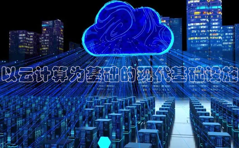 杏鑫注册平台官方网站云创智行以云计算为基础的现代基础设施