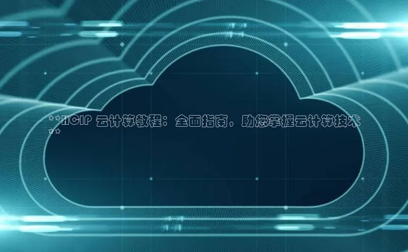 杏鑫注册地址汉得信息**HCIP 云计算教程：全面指南，助您掌握云计算技术
**