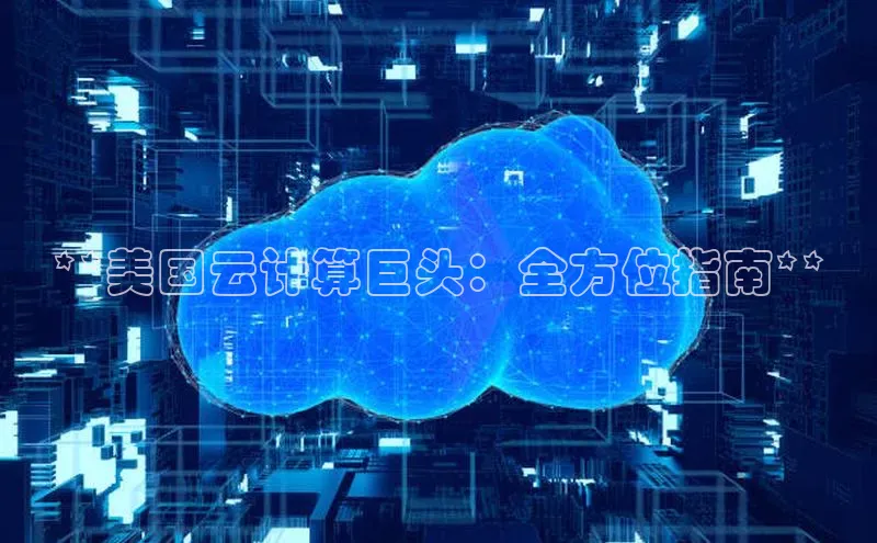 杏鑫注册平台官方网站百度安全社区**美国云计算巨头：全方位指南**