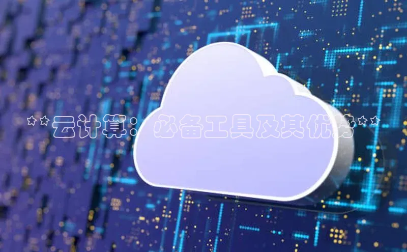 杏鑫彩票app官方下载百度数据开放平台**云计算：必备工具及其优势**