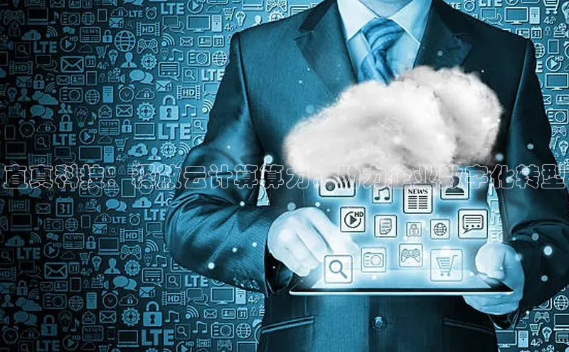 杏鑫彩票app官方下载路畅科技直真科技：释放云计算算力，助力企业数字化转型