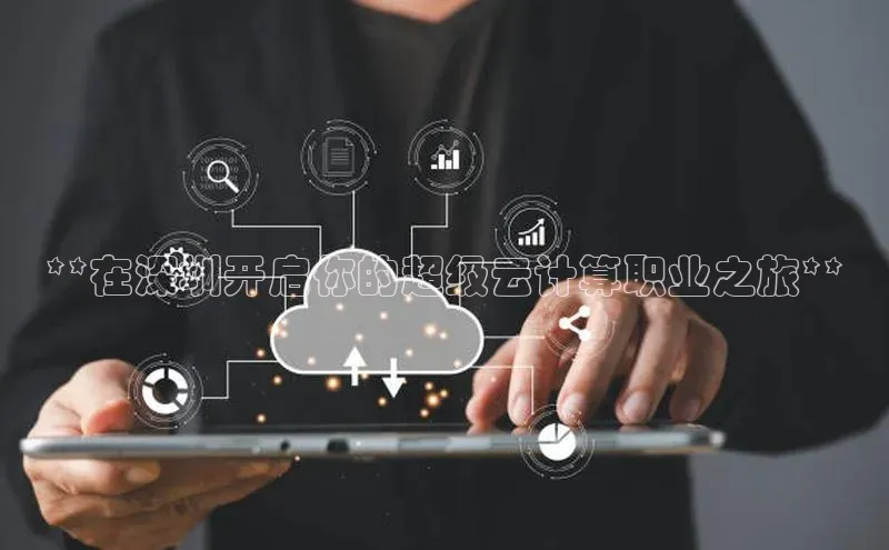 杏鑫注册地址百度智能门户**在深圳开启你的超级云计算职业之旅**