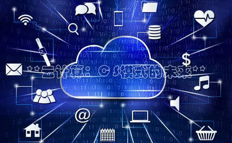杏鑫登陆测速登录金山办公**云计算：C S模式的未来**