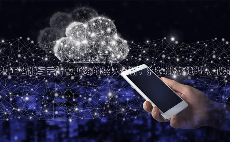 杏鑫注册登录代理中海达人工智能与云计算投资的深入分析：把握数字转型的机遇