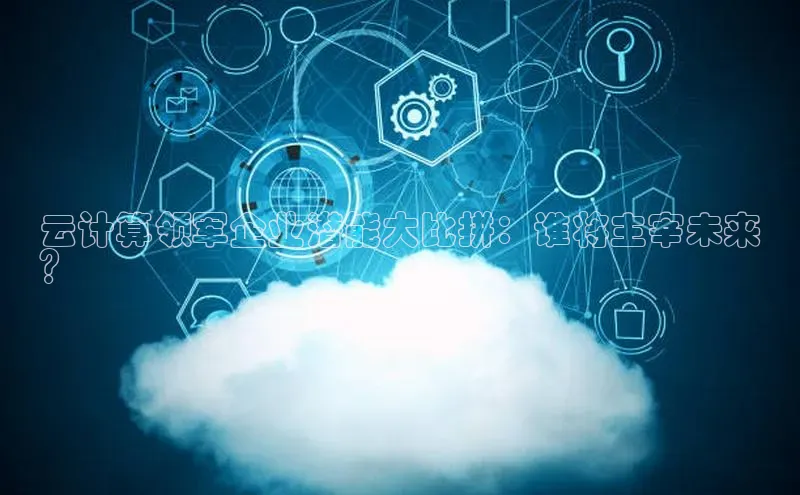 杏鑫平台线路测速字节跳动云计算领军企业潜能大比拼：谁将主宰未来
？