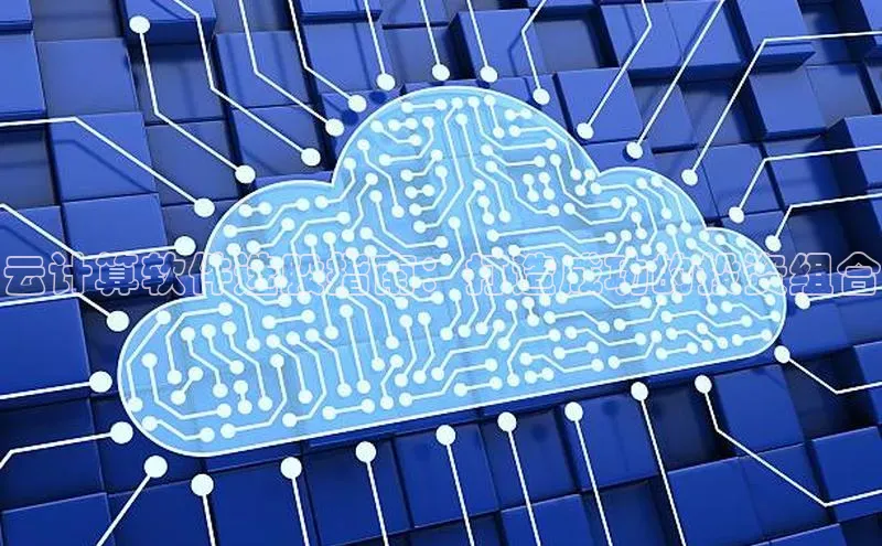 杏鑫彩票官网app雷柏科技云计算软件选股指南：打造成功的投资组合