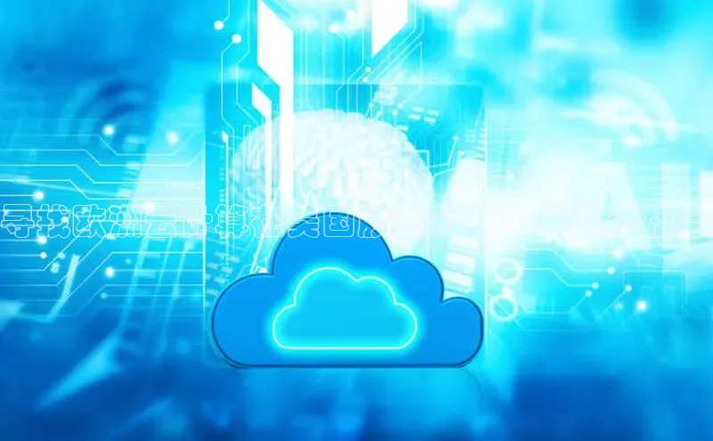 杏鑫彩票官网app百度大脑寻找欧洲云计算在美国股票市场中的投资机会