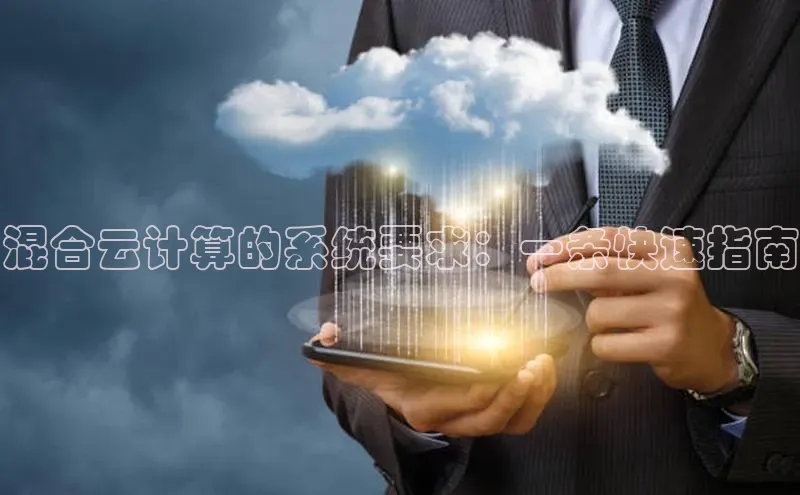 杏鑫彩票app官方下载路畅科技混合云计算的系统要求：一条快速指南