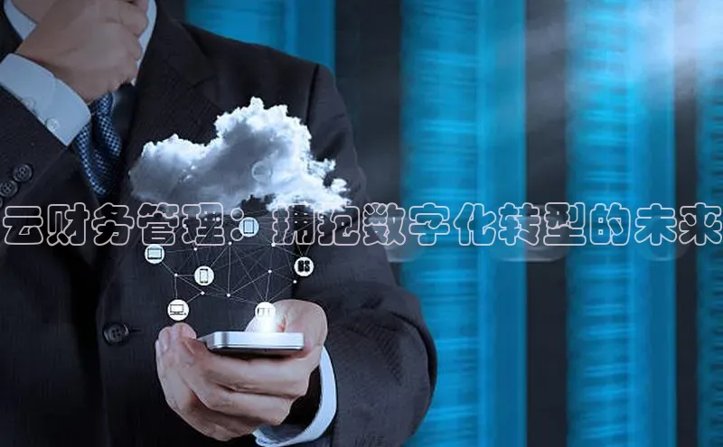 杏鑫注册登录代理巴美列捷福云财务管理：拥抱数字化转型的未来