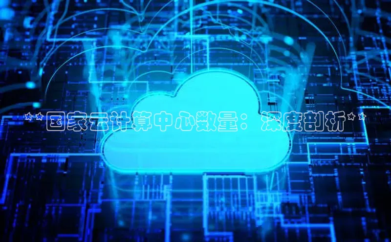 杏鑫平台注册入口慧博云通**国家云计算中心数量：深度剖析**