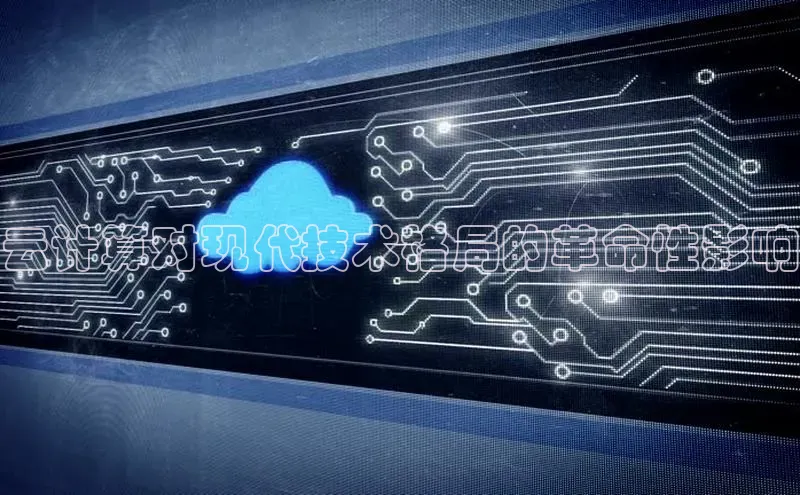杏鑫新闻百度移动开放平台云计算对现代技术格局的革命性影响