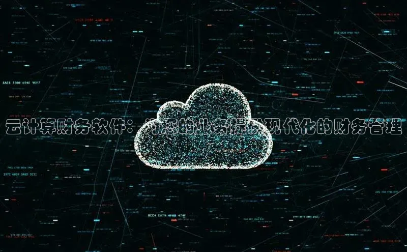 杏鑫平台代理百度营销中心云计算财务软件：为您的业务提供现代化的财务管理