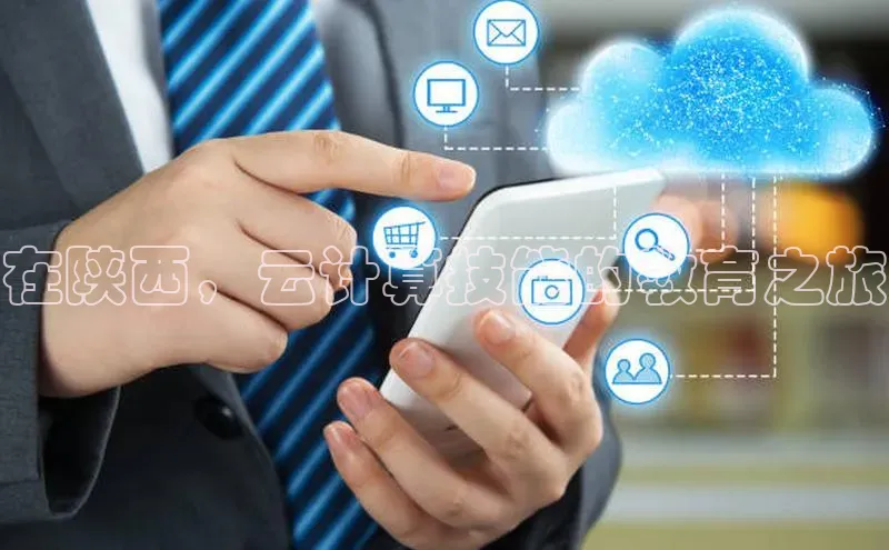 杏鑫彩票官网登录观星盘在陕西，云计算技能的教育之旅