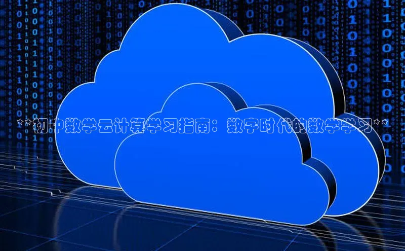 杏鑫注册平台官方网站ARGA公司**初中数学云计算学习指南：数字时代的数学学习**