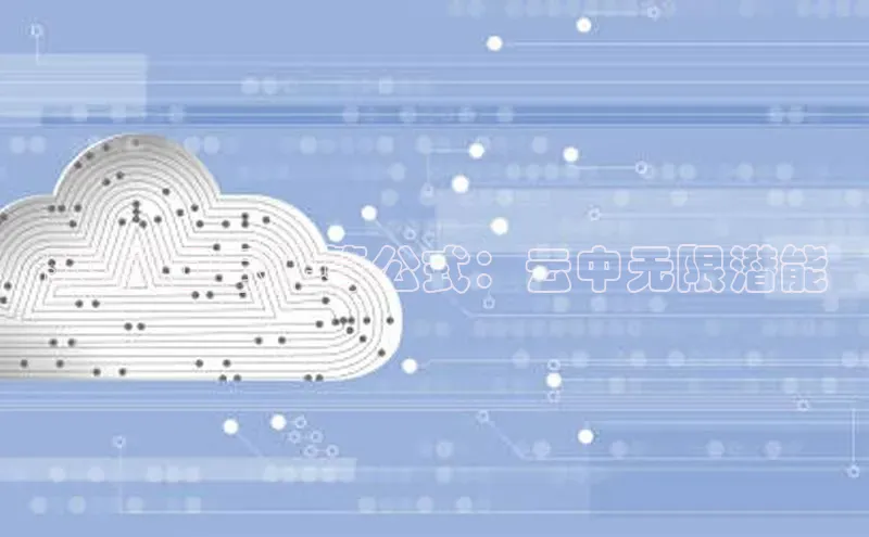 杏鑫注册地址梯哥哥科技5G 风口云计算公式：云中无限潜能