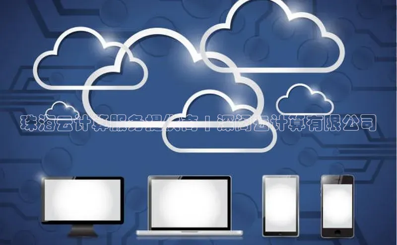 杏鑫彩票官网app一径科技珠海云计算服务提供商 | 深闳云计算有限公司