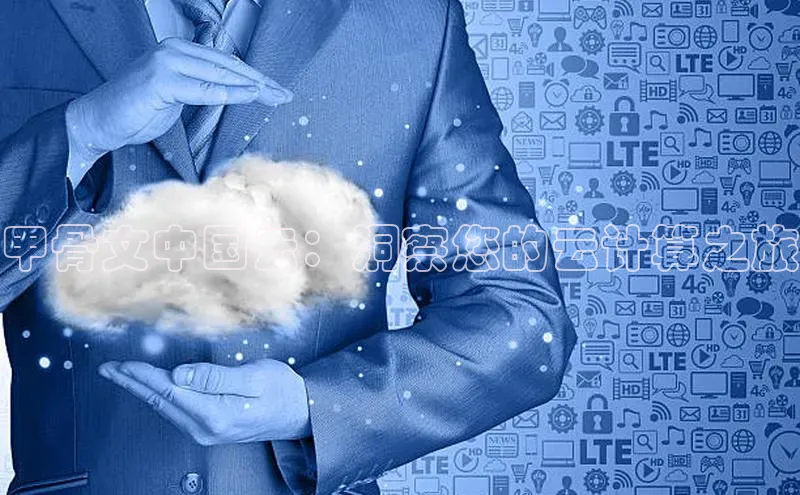 杏鑫平台注册官网知乎甲骨文中国云：洞察您的云计算之旅