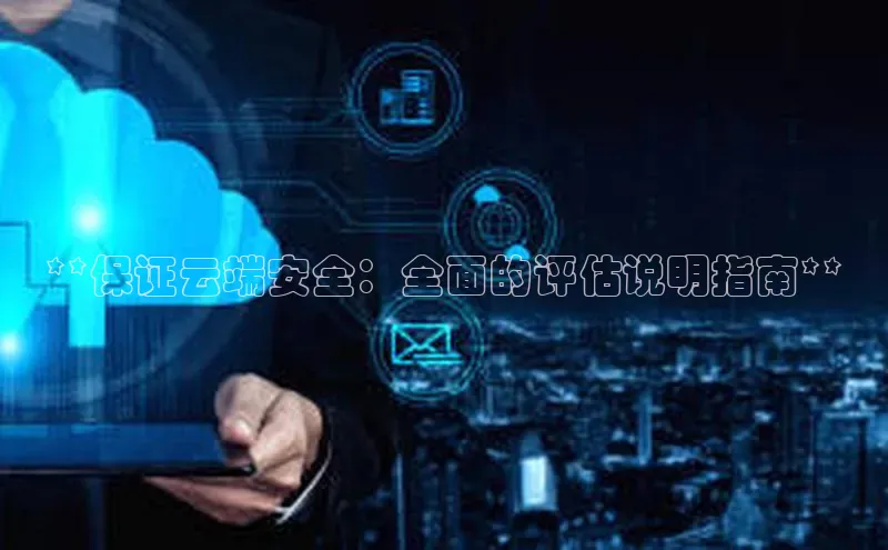 杏鑫平台手机登录入口神思电子**保证云端安全：全面的评估说明指南**