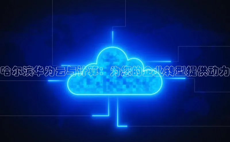 杏鑫是正规彩票平台吗江铃新能源哈尔滨华为云与计算：为您的企业转型提供动力