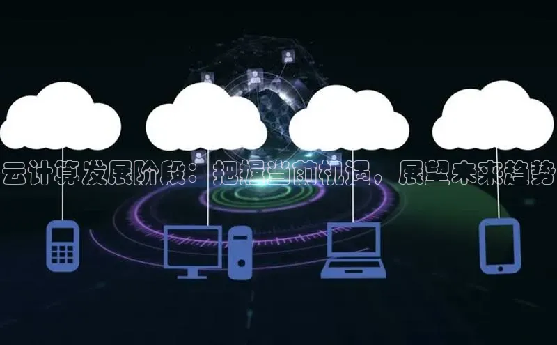 杏鑫是正规彩票平台吗江铃新能源云计算发展阶段：把握当前机遇，展望未来趋势