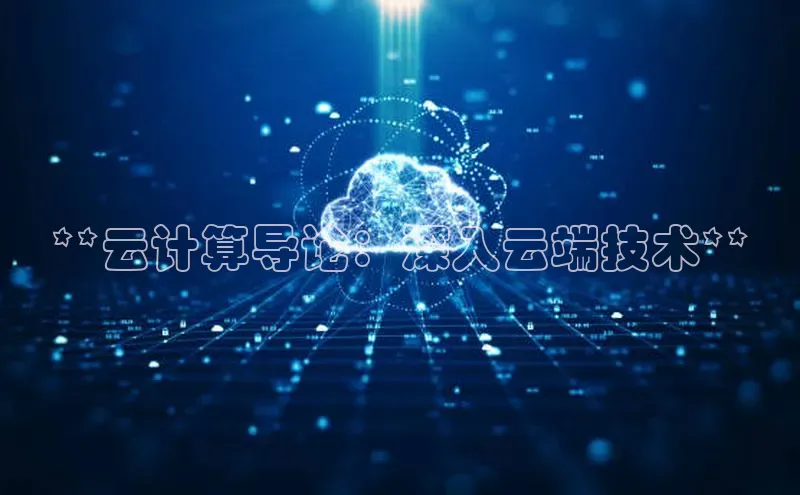 杏鑫平台线路测速百度智能云**云计算导论：深入云端技术**