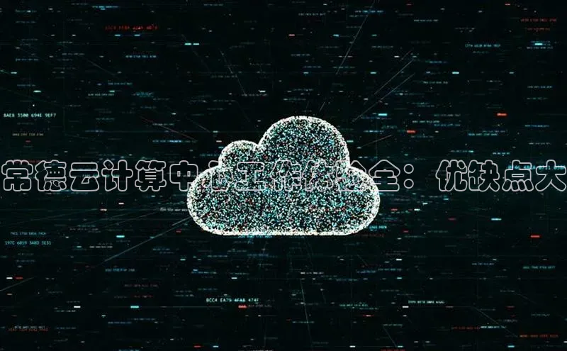 杏鑫注册地址百度智能门户常德云计算中心工作体验全：优缺点大