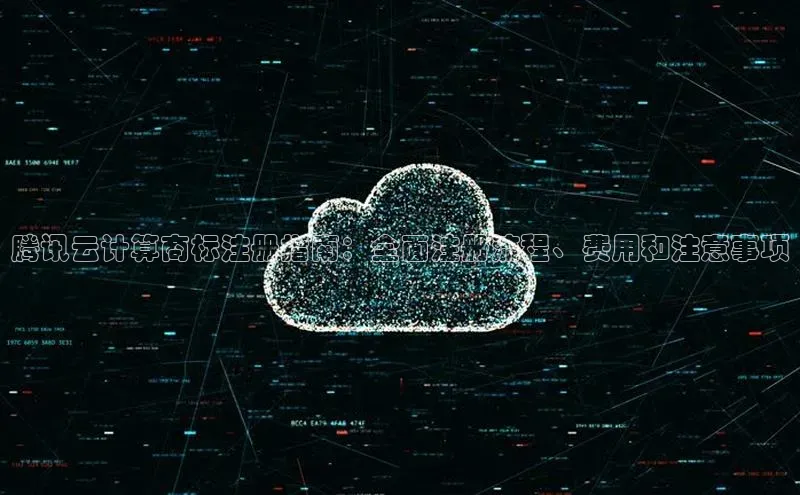 杏鑫登录测速百度集团腾讯云计算商标注册指南：全面注册流程、费用和注意事项