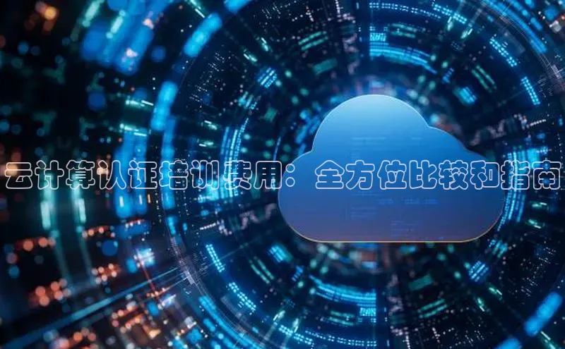 杏鑫是正规彩票平台吗百度翻译云计算认证培训费用：全方位比较和指南