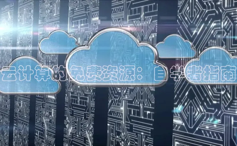 杏鑫注册地址汉得信息云计算的免费资源：自学者指南